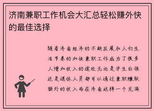 济南兼职工作机会大汇总轻松赚外快的最佳选择