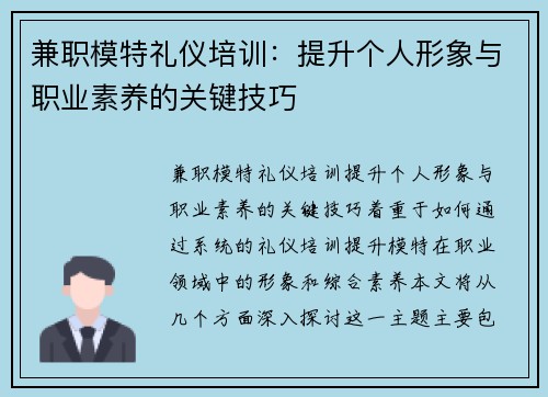 兼职模特礼仪培训：提升个人形象与职业素养的关键技巧