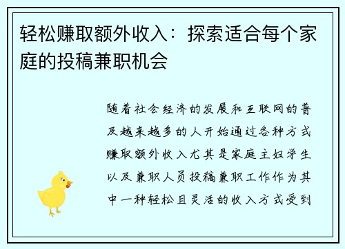 轻松赚取额外收入：探索适合每个家庭的投稿兼职机会
