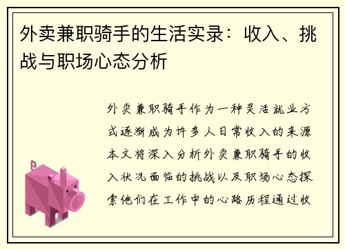 外卖兼职骑手的生活实录：收入、挑战与职场心态分析