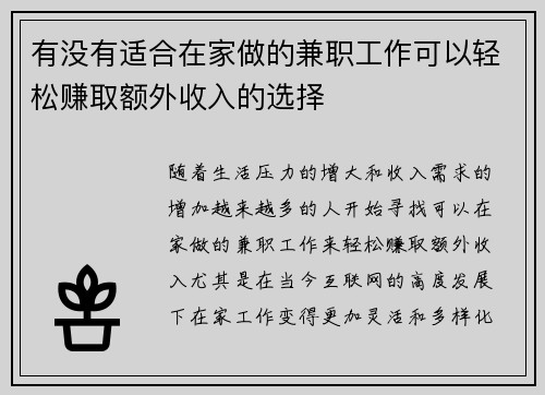 有没有适合在家做的兼职工作可以轻松赚取额外收入的选择