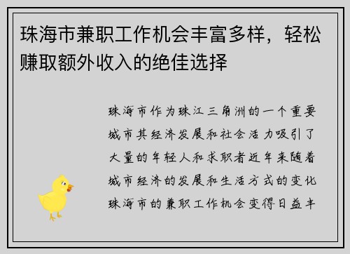 珠海市兼职工作机会丰富多样，轻松赚取额外收入的绝佳选择