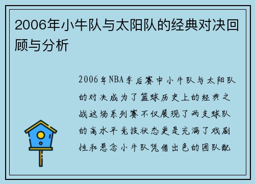 2006年小牛队与太阳队的经典对决回顾与分析