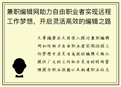 兼职编辑网助力自由职业者实现远程工作梦想，开启灵活高效的编辑之路