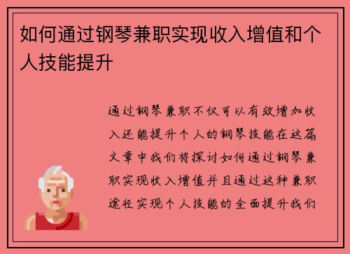 如何通过钢琴兼职实现收入增值和个人技能提升