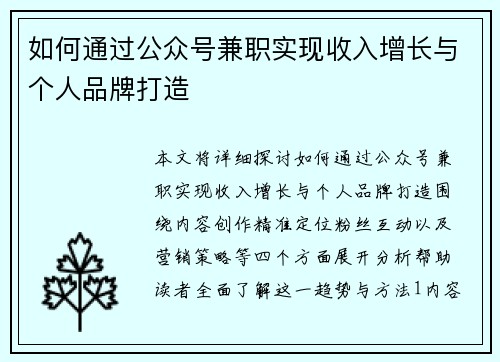 如何通过公众号兼职实现收入增长与个人品牌打造