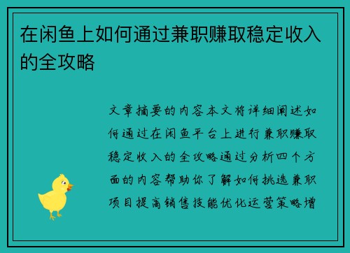 在闲鱼上如何通过兼职赚取稳定收入的全攻略