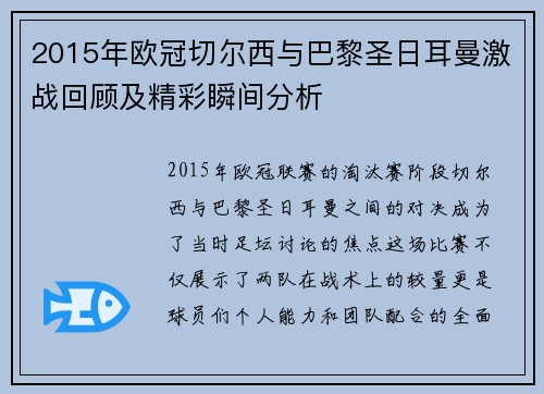 2015年欧冠切尔西与巴黎圣日耳曼激战回顾及精彩瞬间分析