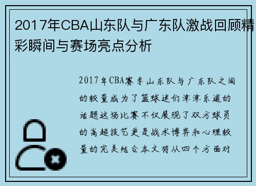 2017年CBA山东队与广东队激战回顾精彩瞬间与赛场亮点分析