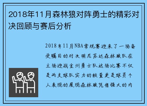 2018年11月森林狼对阵勇士的精彩对决回顾与赛后分析