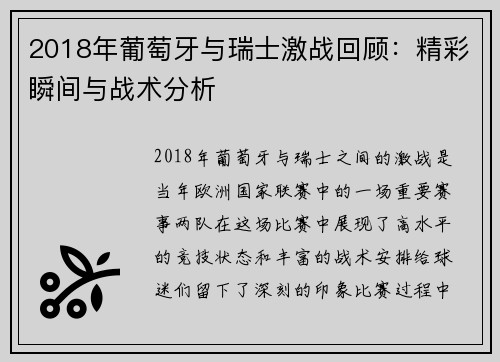 2018年葡萄牙与瑞士激战回顾：精彩瞬间与战术分析