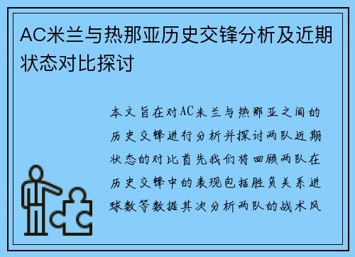 AC米兰与热那亚历史交锋分析及近期状态对比探讨