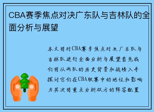 CBA赛季焦点对决广东队与吉林队的全面分析与展望