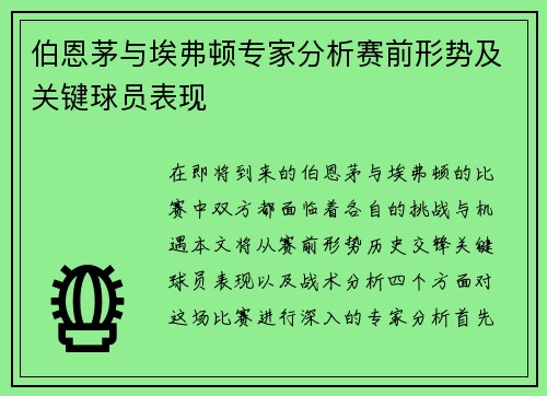 伯恩茅与埃弗顿专家分析赛前形势及关键球员表现