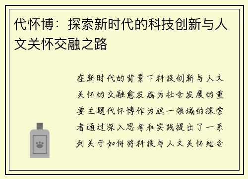 代怀博：探索新时代的科技创新与人文关怀交融之路
