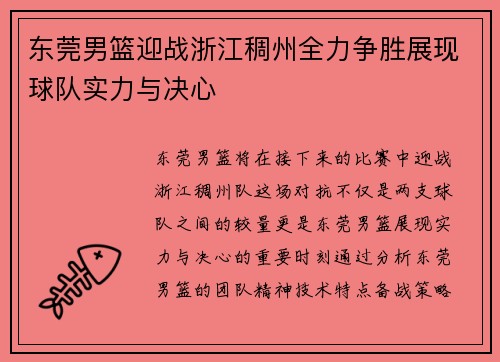 东莞男篮迎战浙江稠州全力争胜展现球队实力与决心
