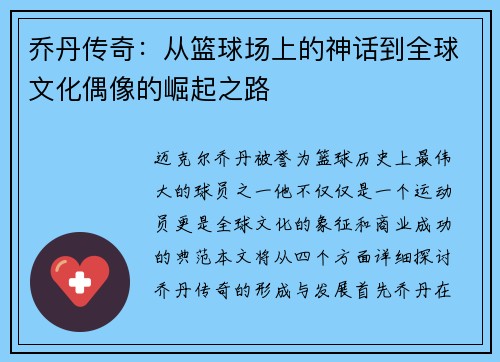 乔丹传奇：从篮球场上的神话到全球文化偶像的崛起之路
