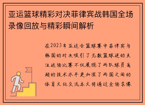亚运篮球精彩对决菲律宾战韩国全场录像回放与精彩瞬间解析