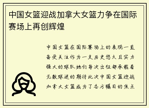 中国女篮迎战加拿大女篮力争在国际赛场上再创辉煌