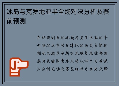 冰岛与克罗地亚半全场对决分析及赛前预测