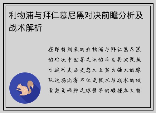 利物浦与拜仁慕尼黑对决前瞻分析及战术解析