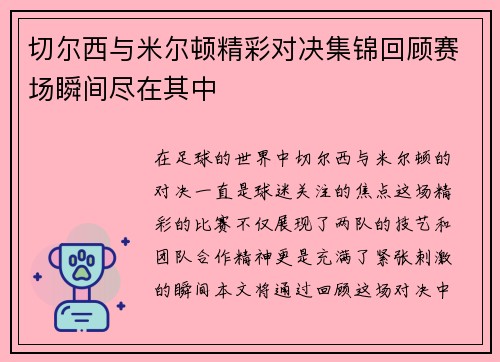 切尔西与米尔顿精彩对决集锦回顾赛场瞬间尽在其中
