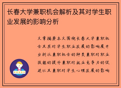长春大学兼职机会解析及其对学生职业发展的影响分析