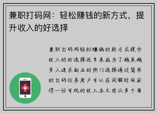 兼职打码网：轻松赚钱的新方式，提升收入的好选择
