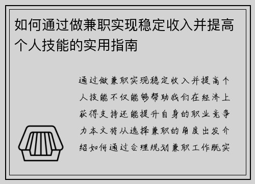 如何通过做兼职实现稳定收入并提高个人技能的实用指南
