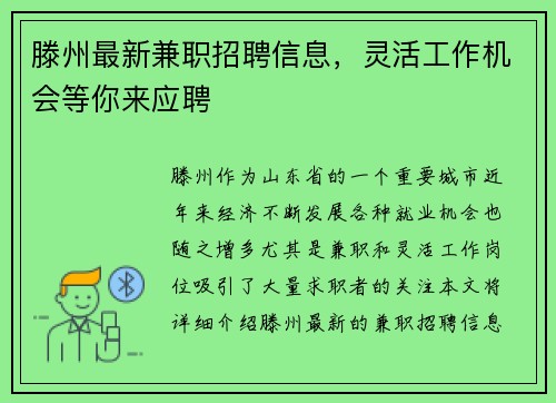 滕州最新兼职招聘信息，灵活工作机会等你来应聘