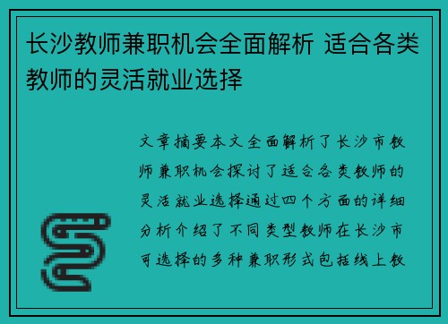 长沙教师兼职机会全面解析 适合各类教师的灵活就业选择