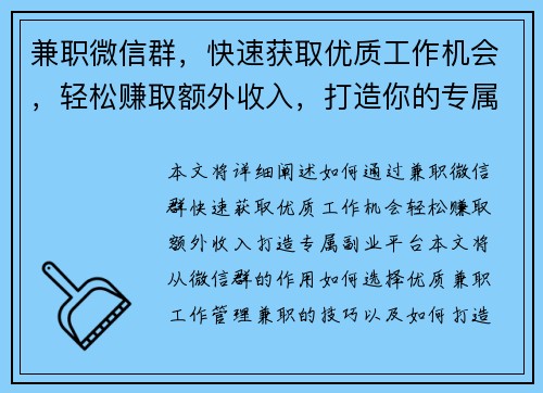 兼职微信群，快速获取优质工作机会，轻松赚取额外收入，打造你的专属副业平台