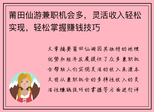 莆田仙游兼职机会多，灵活收入轻松实现，轻松掌握赚钱技巧