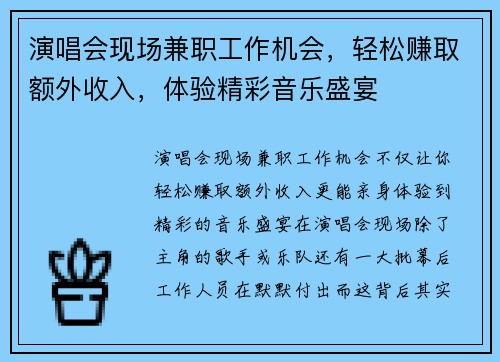 演唱会现场兼职工作机会，轻松赚取额外收入，体验精彩音乐盛宴