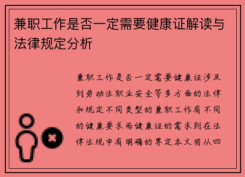 兼职工作是否一定需要健康证解读与法律规定分析