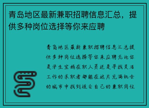 青岛地区最新兼职招聘信息汇总，提供多种岗位选择等你来应聘