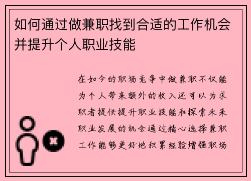 如何通过做兼职找到合适的工作机会并提升个人职业技能