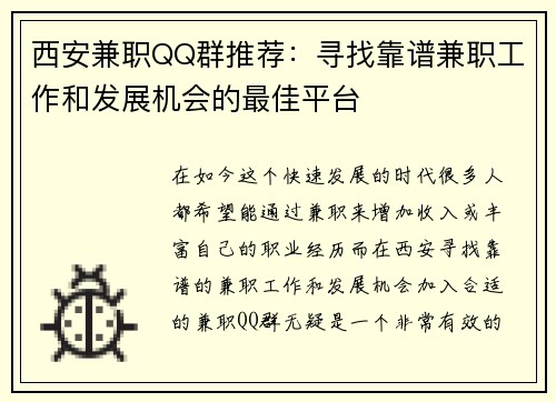 西安兼职QQ群推荐：寻找靠谱兼职工作和发展机会的最佳平台