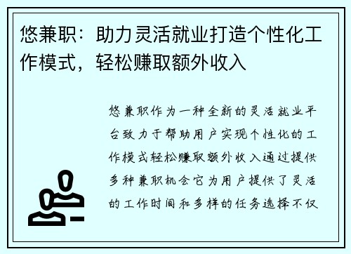 悠兼职：助力灵活就业打造个性化工作模式，轻松赚取额外收入