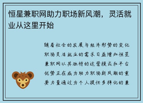 恒星兼职网助力职场新风潮，灵活就业从这里开始
