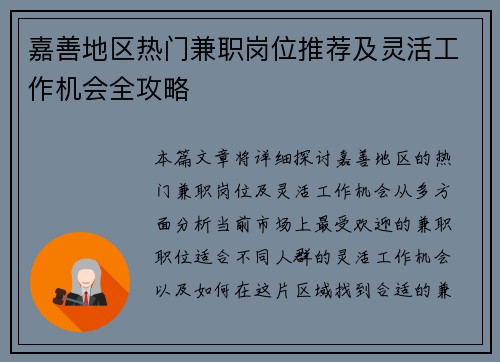 嘉善地区热门兼职岗位推荐及灵活工作机会全攻略