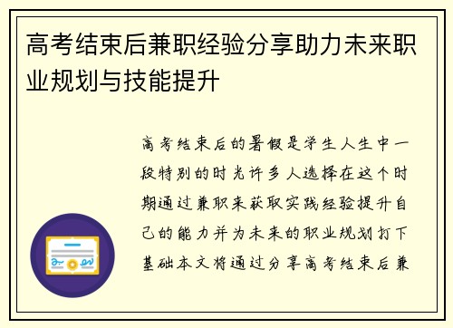 高考结束后兼职经验分享助力未来职业规划与技能提升