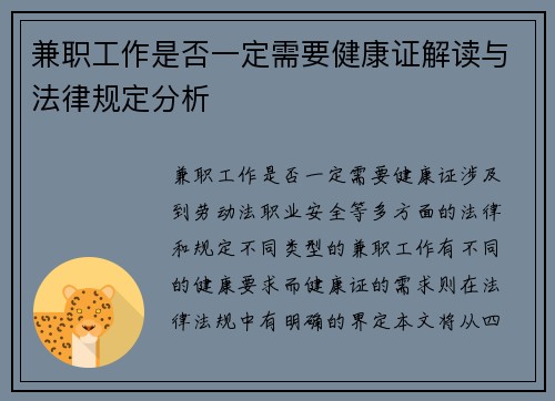 兼职工作是否一定需要健康证解读与法律规定分析