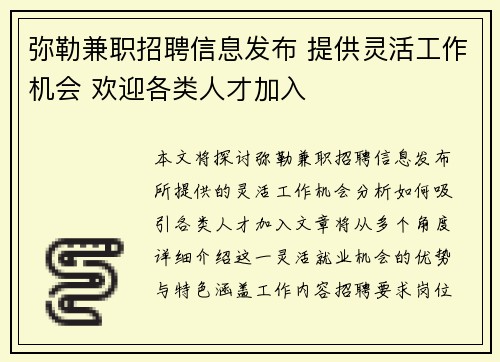 弥勒兼职招聘信息发布 提供灵活工作机会 欢迎各类人才加入