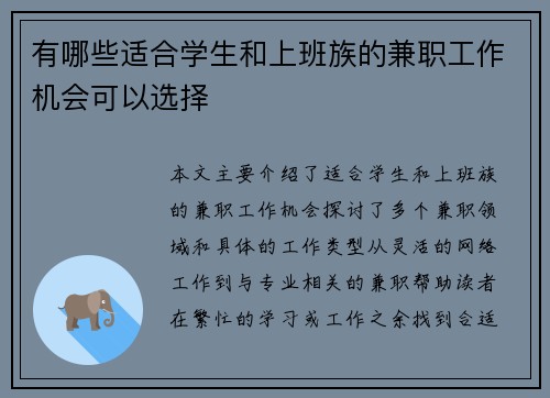 有哪些适合学生和上班族的兼职工作机会可以选择
