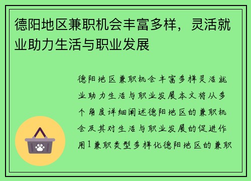 德阳地区兼职机会丰富多样，灵活就业助力生活与职业发展