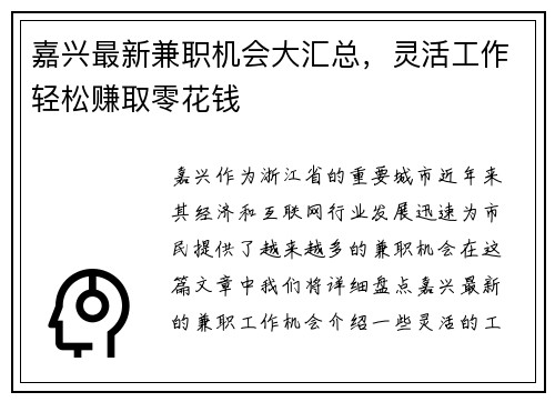 嘉兴最新兼职机会大汇总，灵活工作轻松赚取零花钱