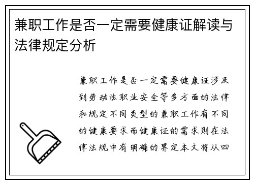 兼职工作是否一定需要健康证解读与法律规定分析