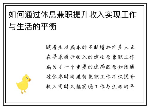 如何通过休息兼职提升收入实现工作与生活的平衡