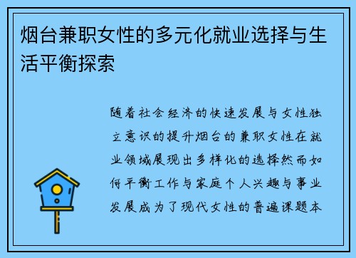 烟台兼职女性的多元化就业选择与生活平衡探索